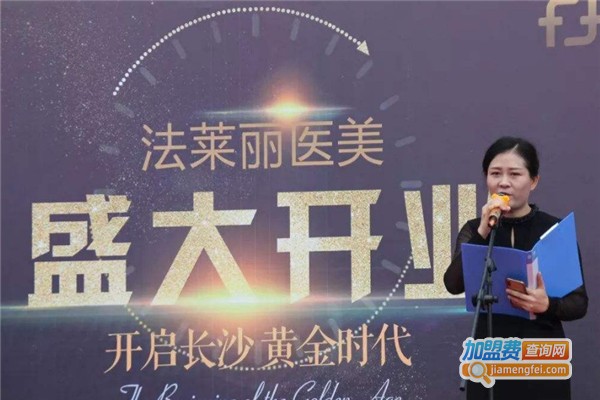 法莱丽加盟费