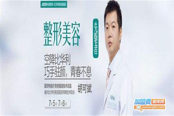 比华利整形美容加盟费