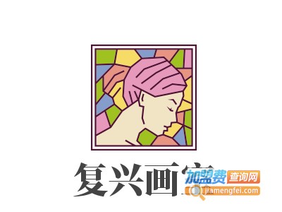 复兴画室加盟费