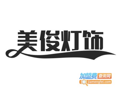 美俊灯饰加盟费