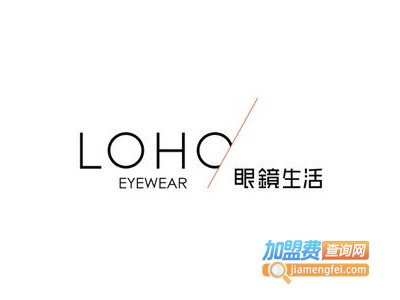 loho眼镜生活加盟费