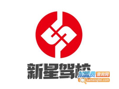 新星驾校加盟费