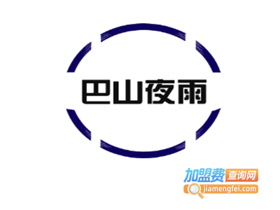 巴山夜雨餐厅加盟费