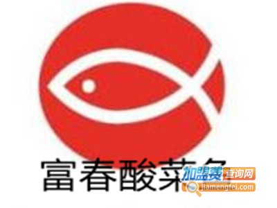 富春酸菜鱼加盟费