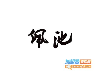 佩池白酒加盟费