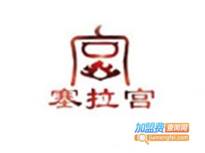 塞拉宫火锅加盟费