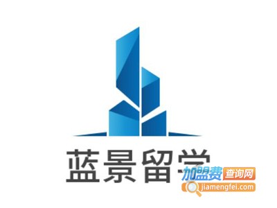蓝景留学加盟费