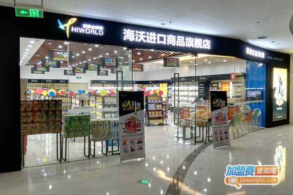 海沃全球购进口超市加盟门店