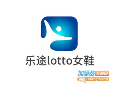乐途lotto女鞋加盟费