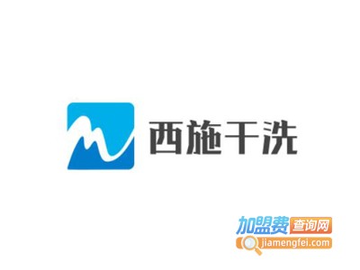 西施干洗加盟费