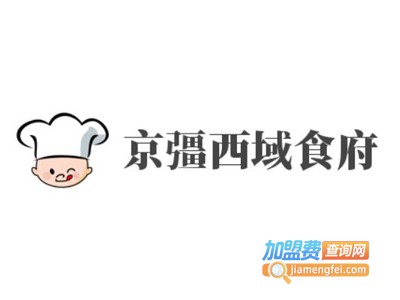 京彊西域食府加盟费