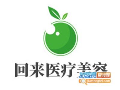 回来医疗美容加盟费