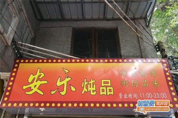 安乐炖品店加盟费