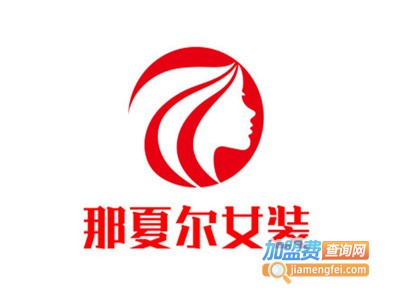 那夏尔女装加盟费