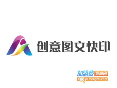 创意图文快印加盟费