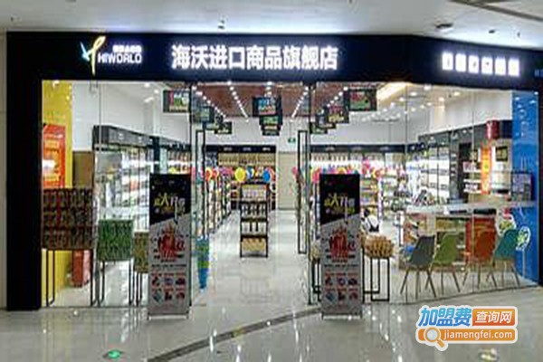 海沃全球购进口超市加盟门店