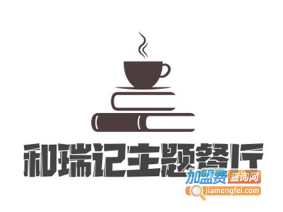 和瑞记主题餐厅加盟电话