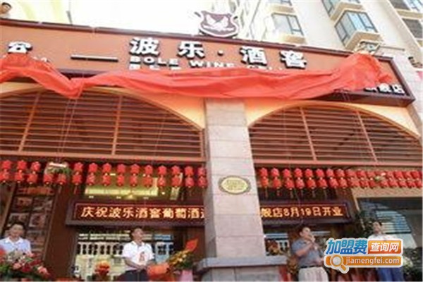 波乐酒窖加盟费