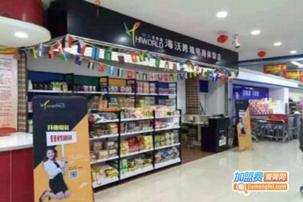 海沃全球购进口超市加盟门店