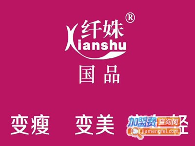 纤姝美容加盟电话