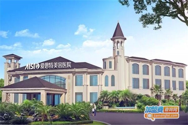 爱思特整形美容医院加盟费