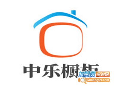 中乐橱柜加盟费