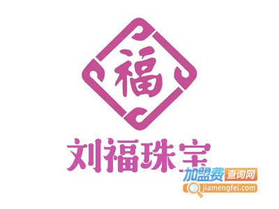 刘福珠宝加盟电话