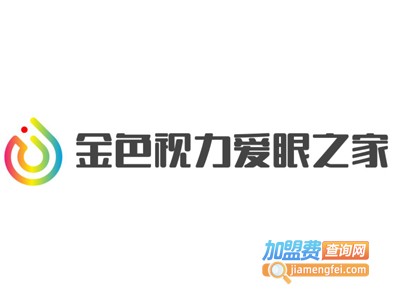 金色视力爱眼之家加盟费