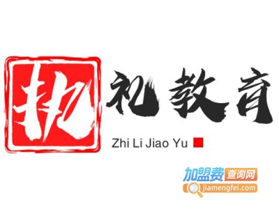 执礼教育加盟费