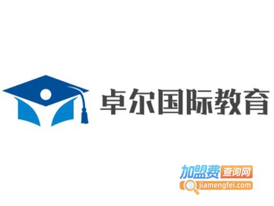 卓尔国际教育加盟费