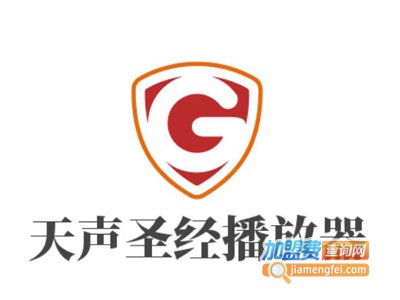 天声圣经播放器加盟费