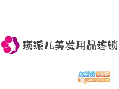 瑛派儿美发用品连锁加盟费