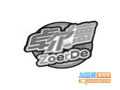卓尔德加盟费