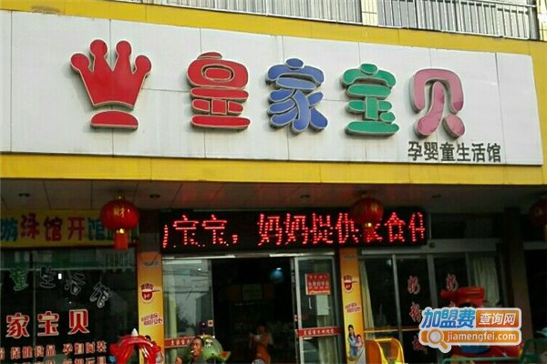 皇家宝贝母婴店加盟