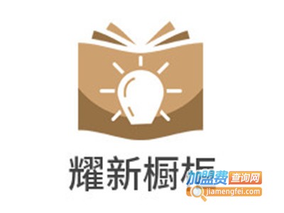 耀新橱柜加盟费