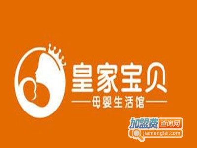 皇家宝贝母婴店加盟