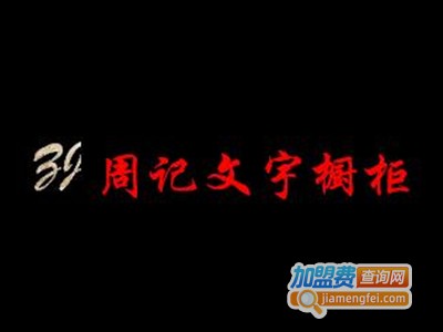 周记文宇橱柜加盟费