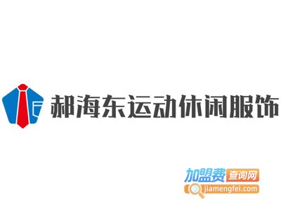 郝海东运动休闲服饰加盟