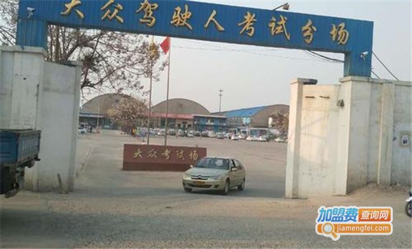 大众驾校