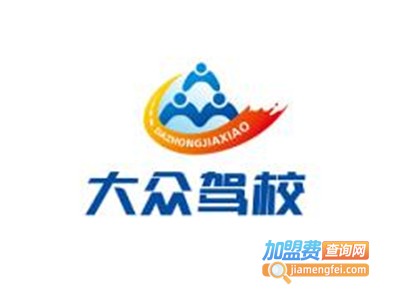 大众驾校加盟