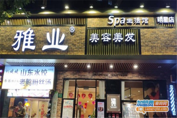 雅业美容美发加盟费