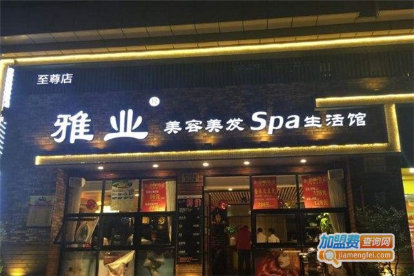 雅业美容美发加盟费