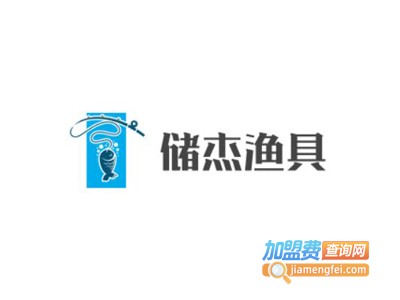 储杰渔具加盟费