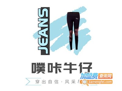噗咔牛仔加盟费
