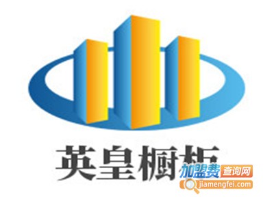 英皇橱柜加盟费