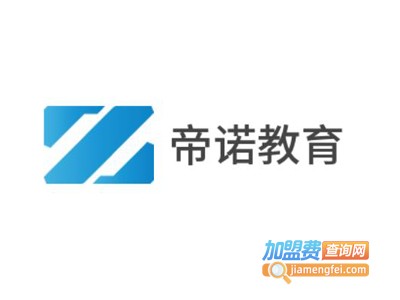 帝诺教育加盟费