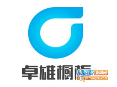 卓雄橱柜加盟费