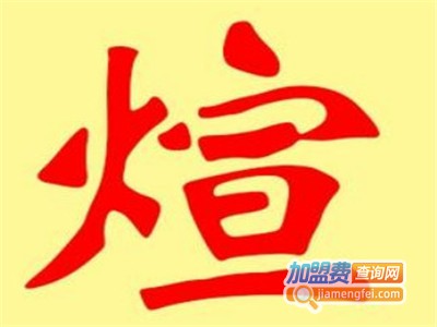 煊和橱柜加盟费