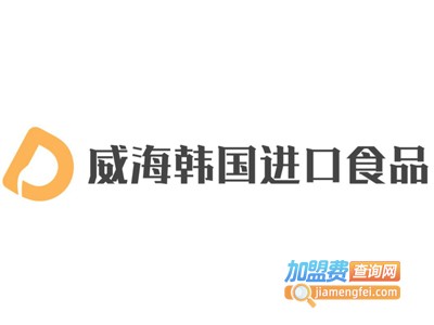 威海韩国进口食品加盟费