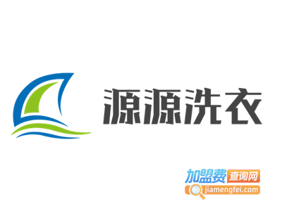 源源洗衣加盟费